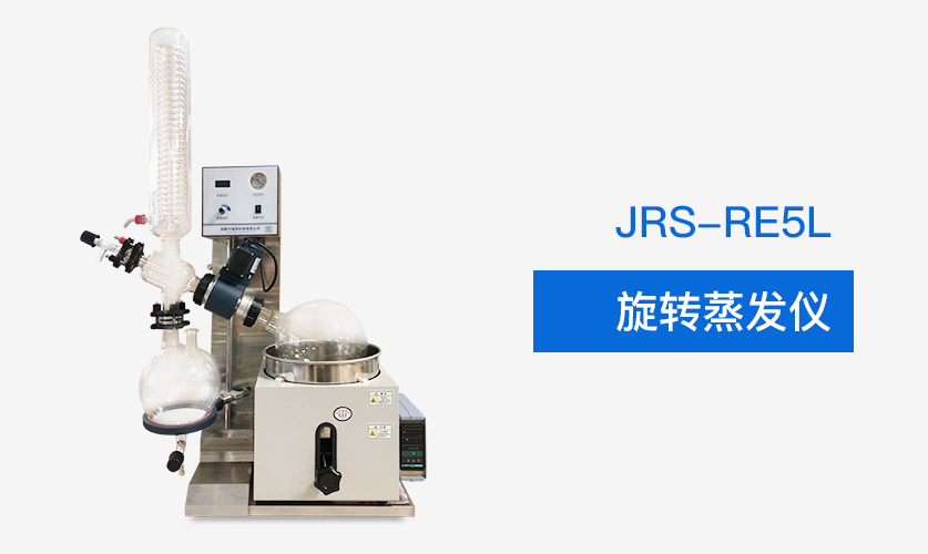 JRS-RE5L實(shí)驗(yàn)室旋轉(zhuǎn)蒸發(fā)儀插圖 JRS-RE5L實(shí)驗(yàn)室旋轉(zhuǎn)蒸發(fā)儀插圖